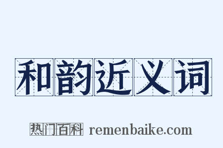 和韵近义词是什么意思的图片